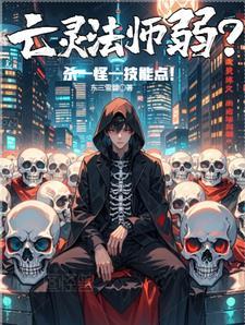 亡灵法师技能点