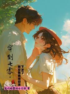 穿到七零嫁恶霸他媳妇全文免费阅读