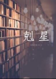 克星的反义词