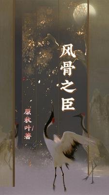 风骨 一只