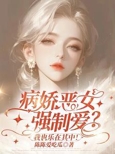 病娇姐姐是偶像