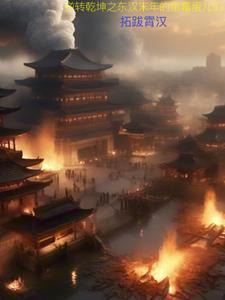 逆转乾坤之东汉末年的倒霉蛋儿们gl