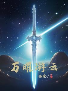 万耀云风水资料