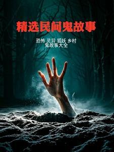 精选民间鬼故事100字