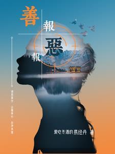 善恶报应的经典句子