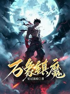 魔将万象