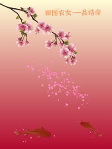 田园农女太嚣张