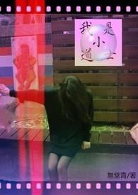 小道士师姐