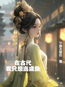 我在古代当咸鱼75