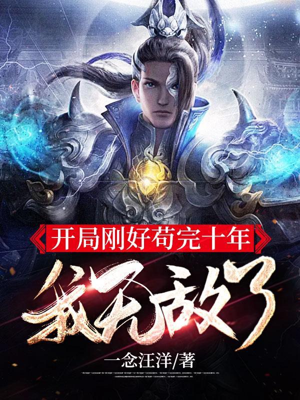 我刚开局就无敌了