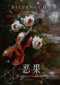 恶果免费阅读
