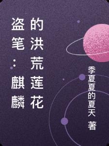 盗墓笔记之麒麟一笑
