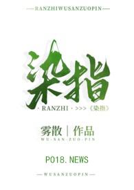 染指追妻h