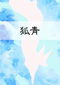 狐青山是胡家哪位仙
