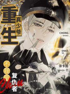 重生后爷爷为我暴打富豪爸爸txt