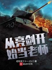 从亮剑开始当老师全文免费阅读