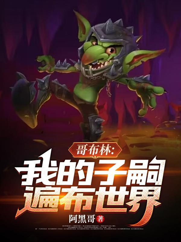哥布林三部我有