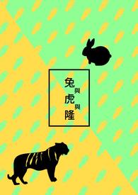 兔和虎是不是相冲