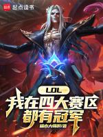 英雄联盟四大赛区排名