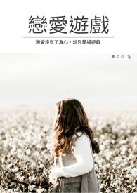 恋爱游戏galgame