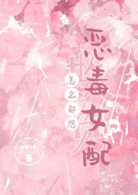 怎么都想欺负恶毒女配我不服