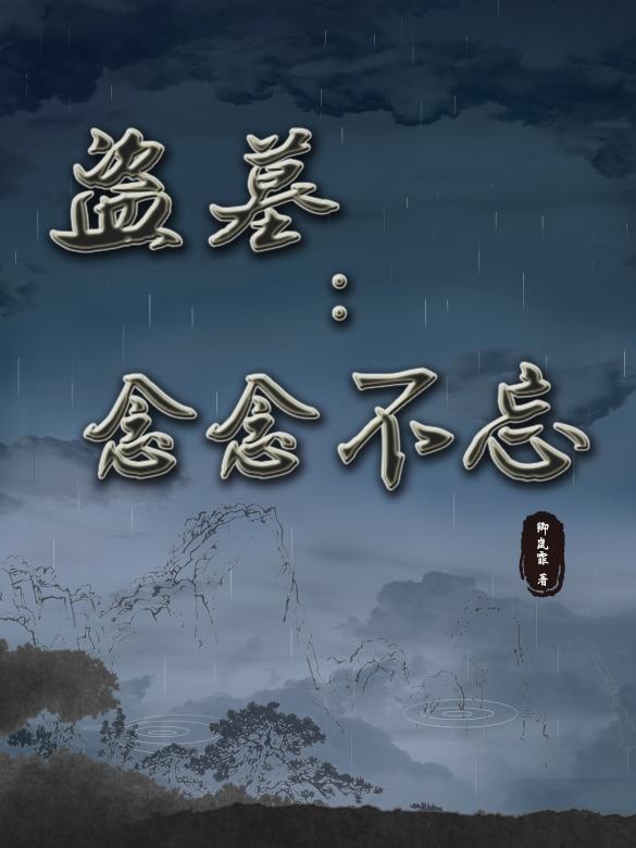 盗墓念念不忘类似的推荐