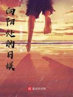 向阳处的日娱 田中美奈实