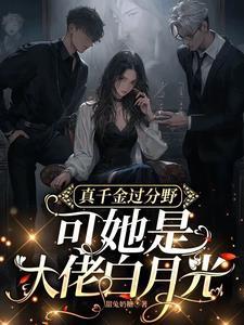 满级真千金只想养老