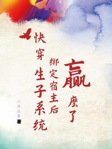 快穿之生娃系统txt
