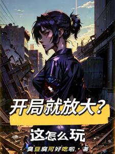 开局就能无限释放放大招