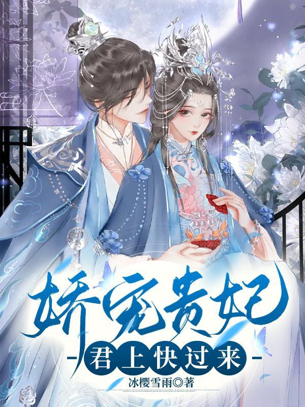 娇宠贵妃君上快过来 冰樱雪雨