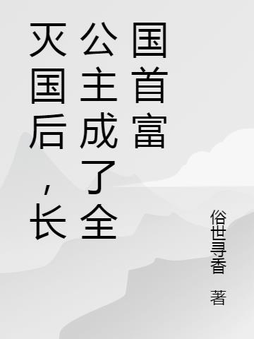 长公主全本免费阅读