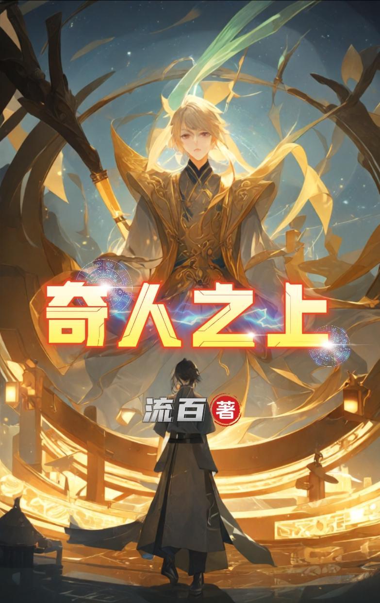 奇人之上方家三嫂最新章节