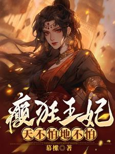 医妃携黑科技驾到