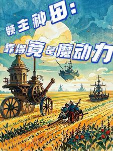领主种田争霸类