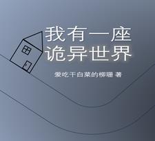 建造诡异建筑作者爱吃干白菜的柳珊