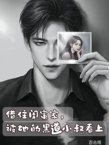 被她的黑道小叔看上 百合雨