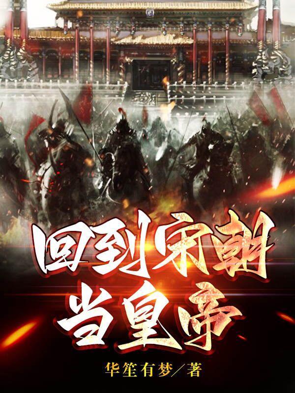 回到宋朝当王爷免费阅读