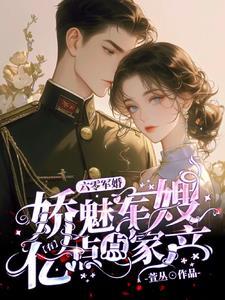 娇魅军嫂有亿点点家产全文免费阅读