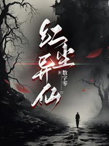 红尘仙帝免费阅读全文
