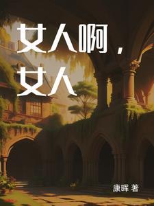 女人啊女人跟男人女人跟男人