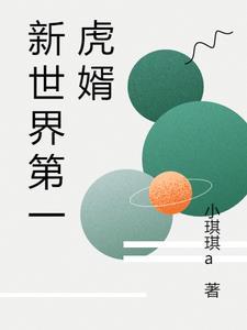 新世界全文免费阅读