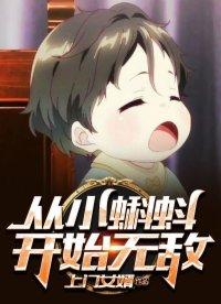 从小蝌蚪开始 无敌