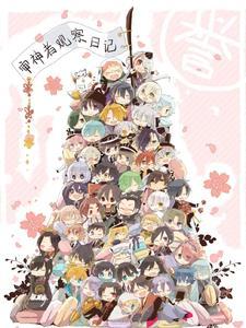 这个本丸有点怪格格党