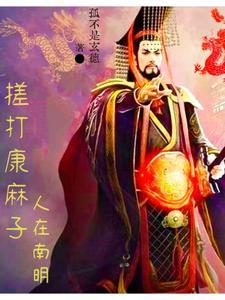 中兴大明从绞杀吴三桂开始爱读中文