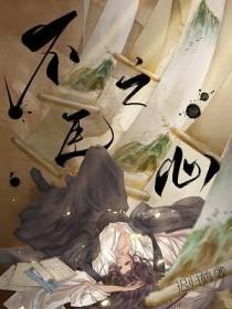 不臣之心by曲商结局