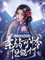 玄灵界都知道我柔弱可怜但能打有男主吗
