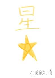 爱星星是什么