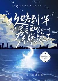 攻略到一半男主和系统跑了 香酥脆脆球