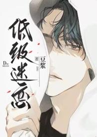 低级迷恋笔趣阁免费阅读